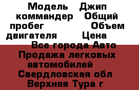  › Модель ­ Джип коммандер › Общий пробег ­ 200 000 › Объем двигателя ­ 3 › Цена ­ 900 000 - Все города Авто » Продажа легковых автомобилей   . Свердловская обл.,Верхняя Тура г.